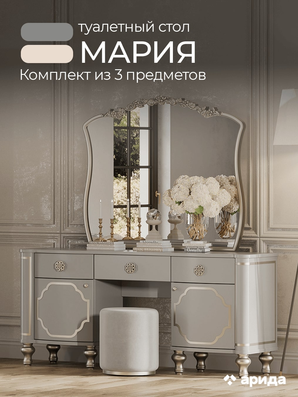 картинка Туалетный стол с зеркалом и пуфом Мария (Арида) магазин Мебель Легко