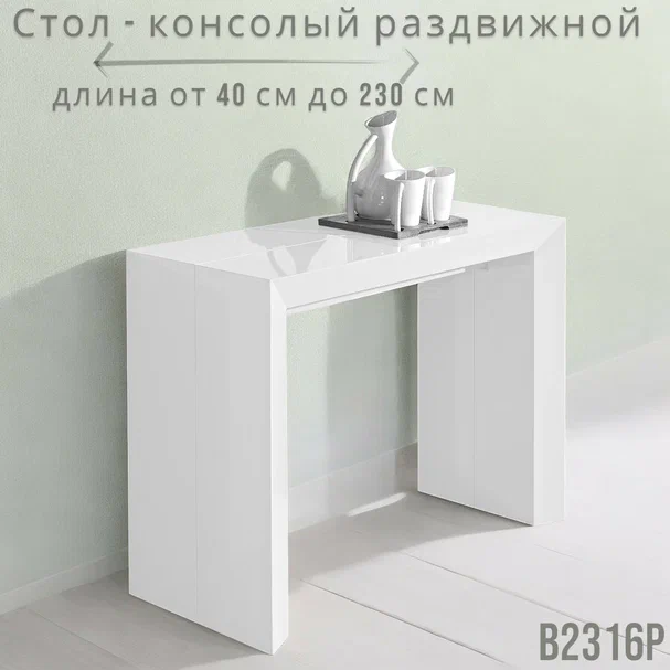 картинка Стол-консоль трансформер  B 2316 магазин Мебель Легко
